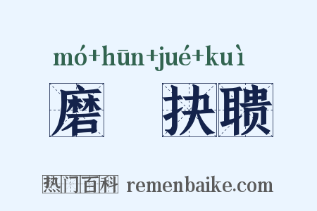 磨昬抉聩是什么意思的图片